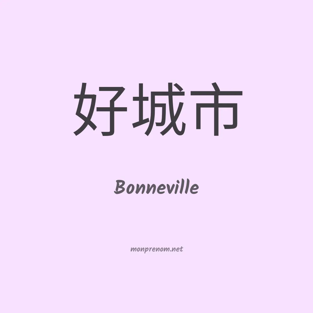 Bonneville en chino