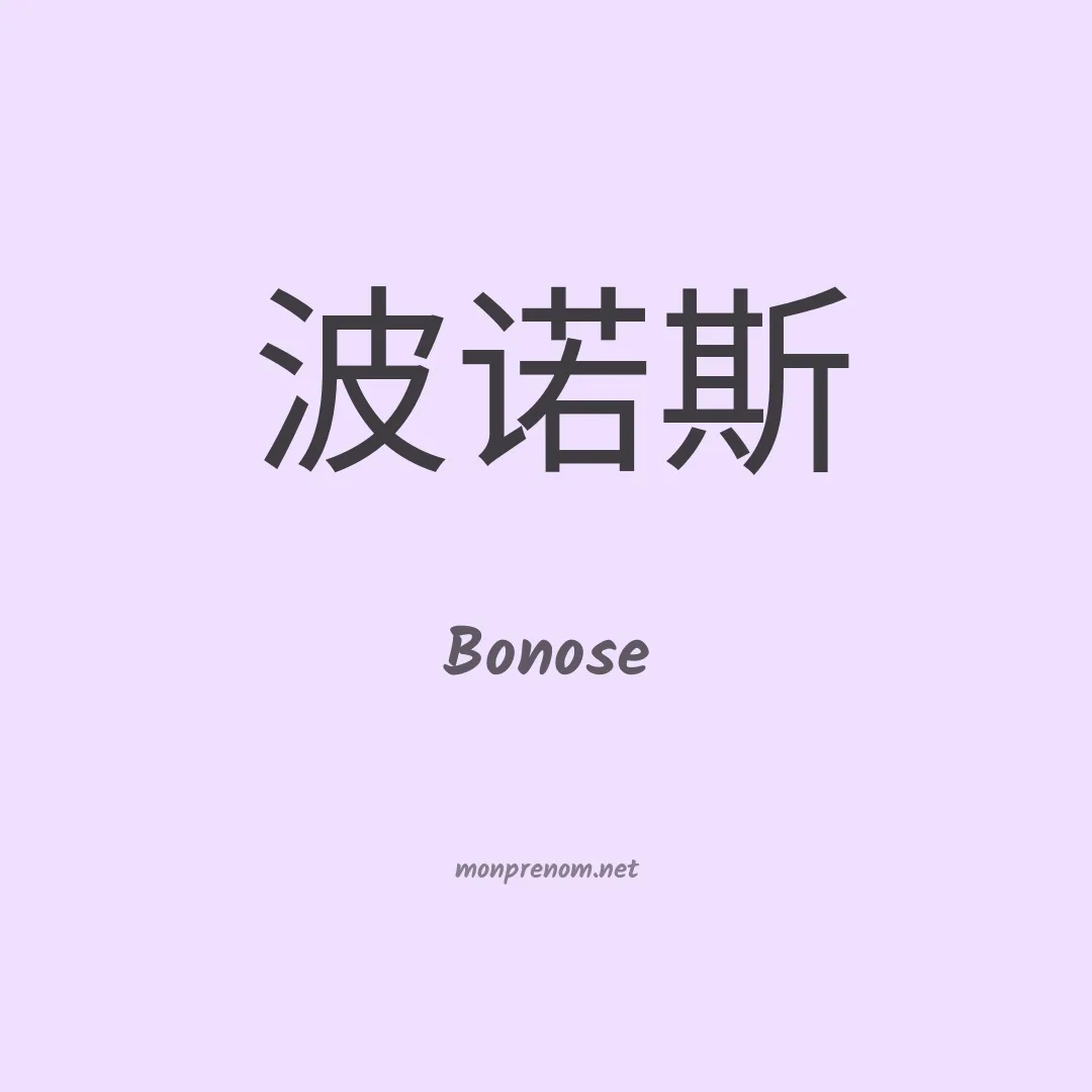 Bonose en chino