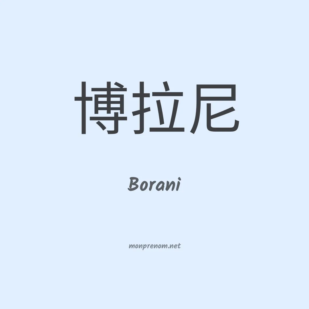Borani en chino