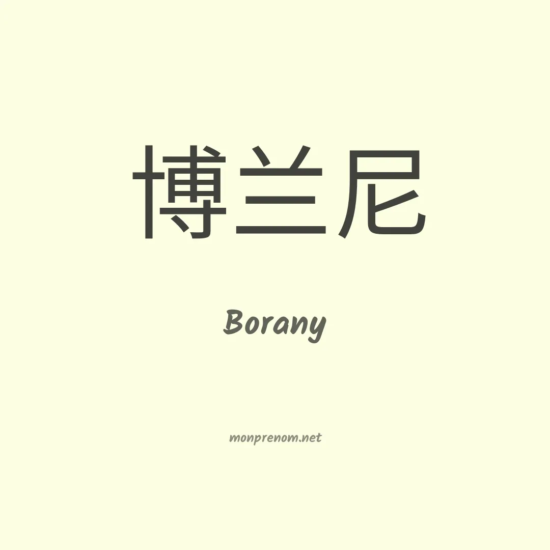 Borany en chino
