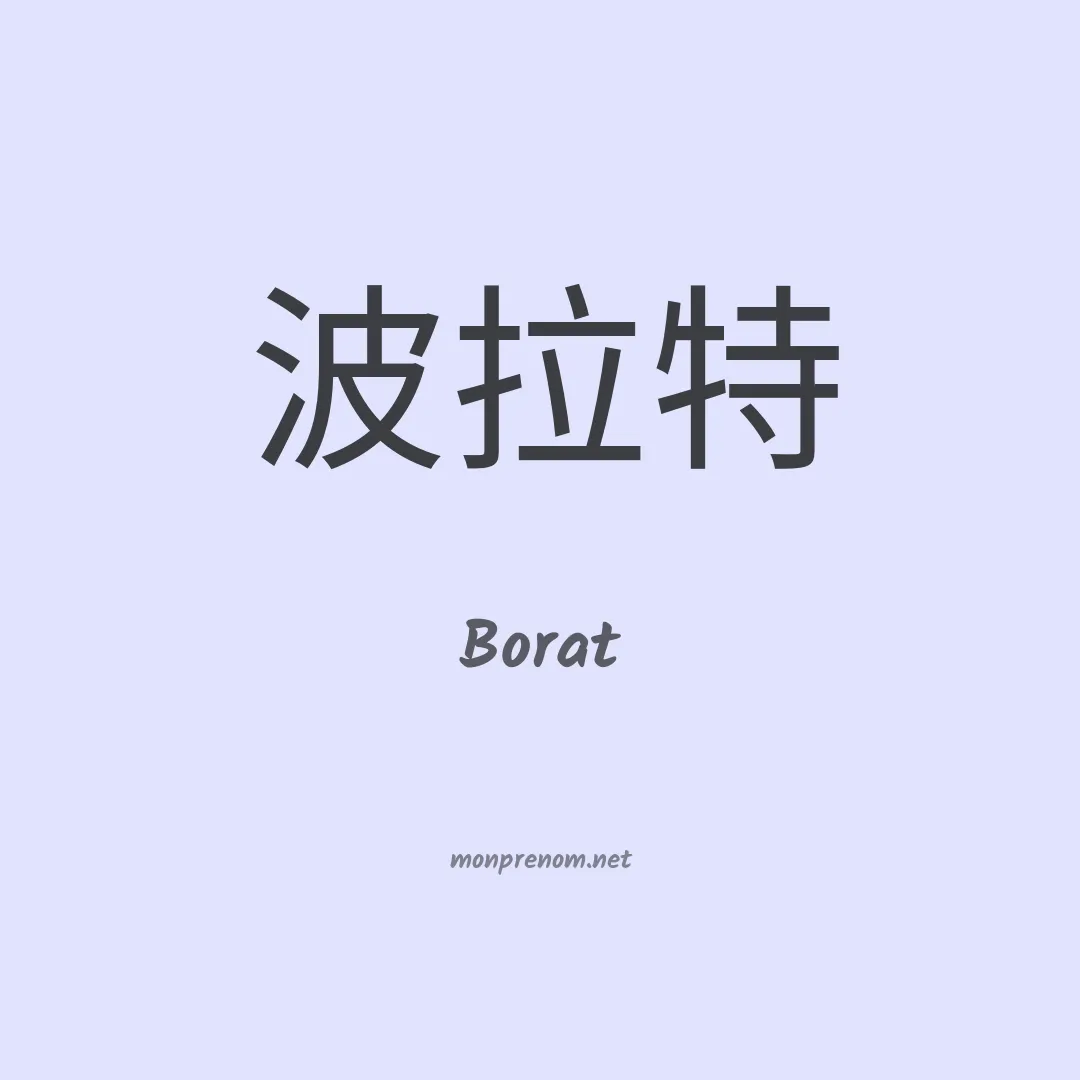 Borat en chino