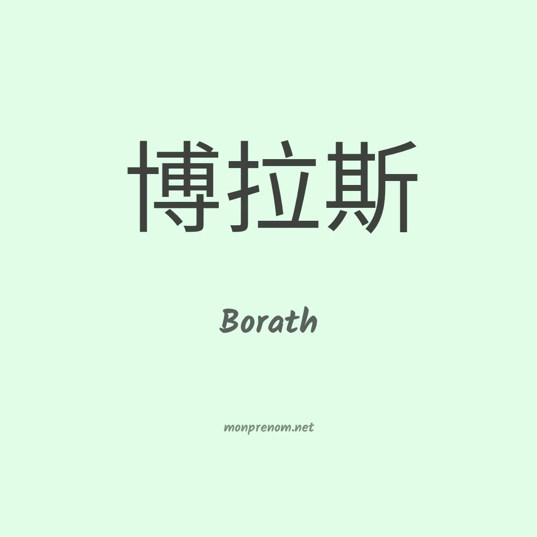 Borath en chino