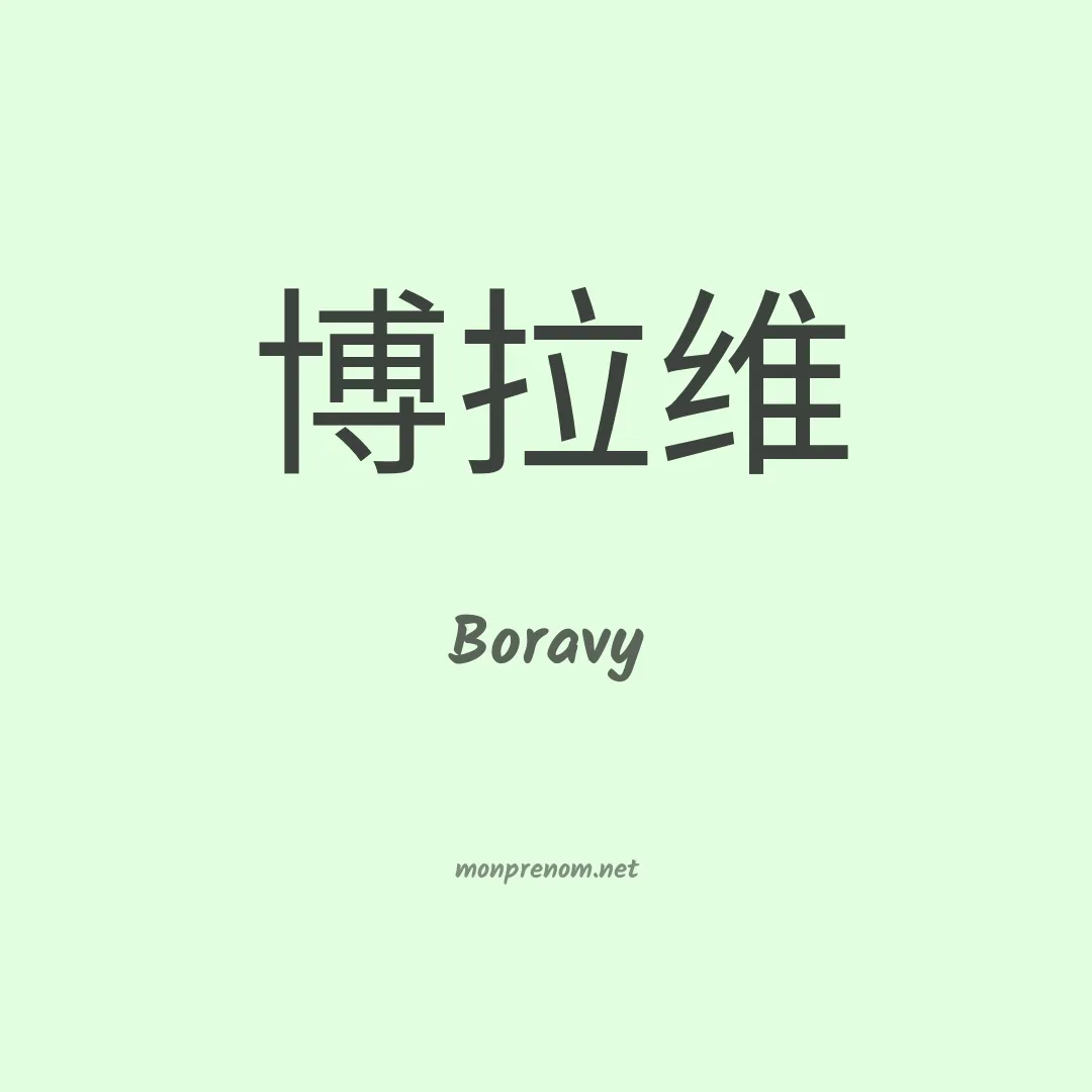 Boravy en chino