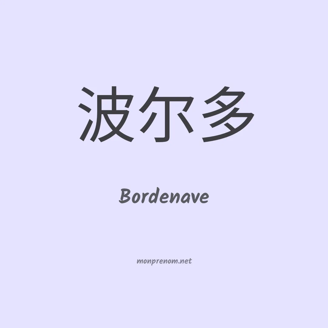 Bordenave en chino