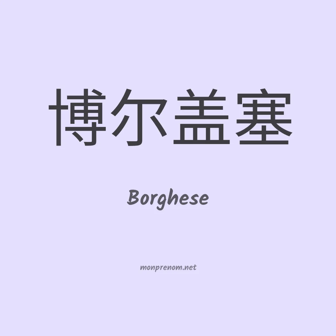Borghese en chino