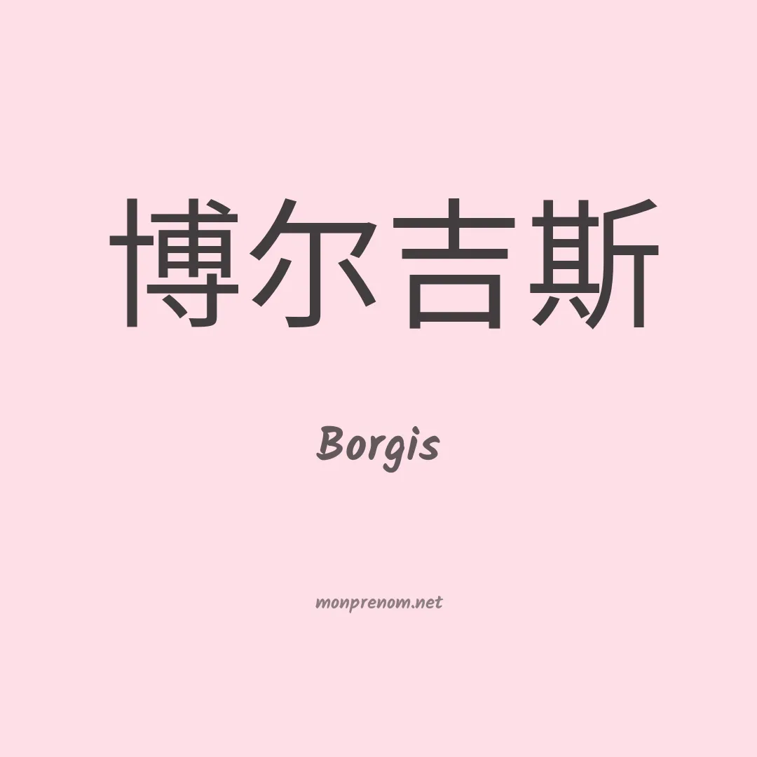 Borgis en chino