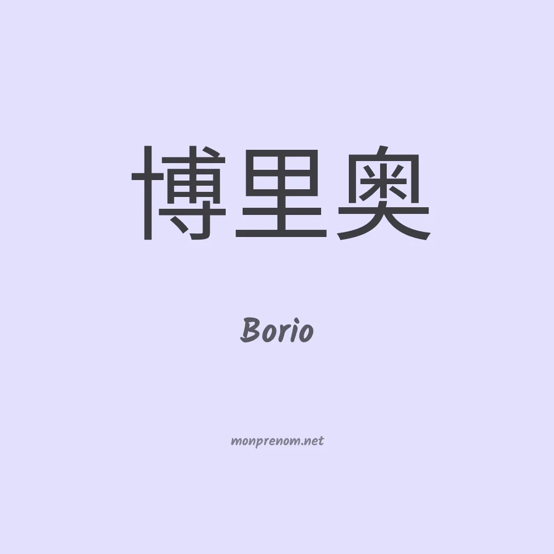 Borio en chino