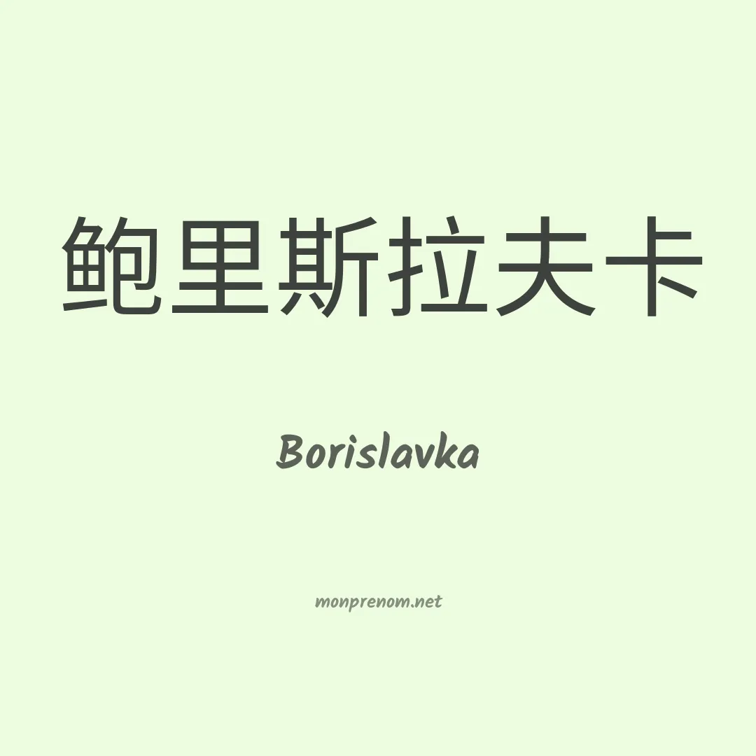Borislavka en chino