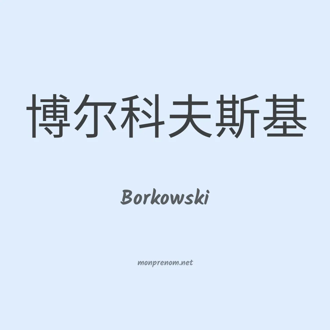 Borkowski en chino