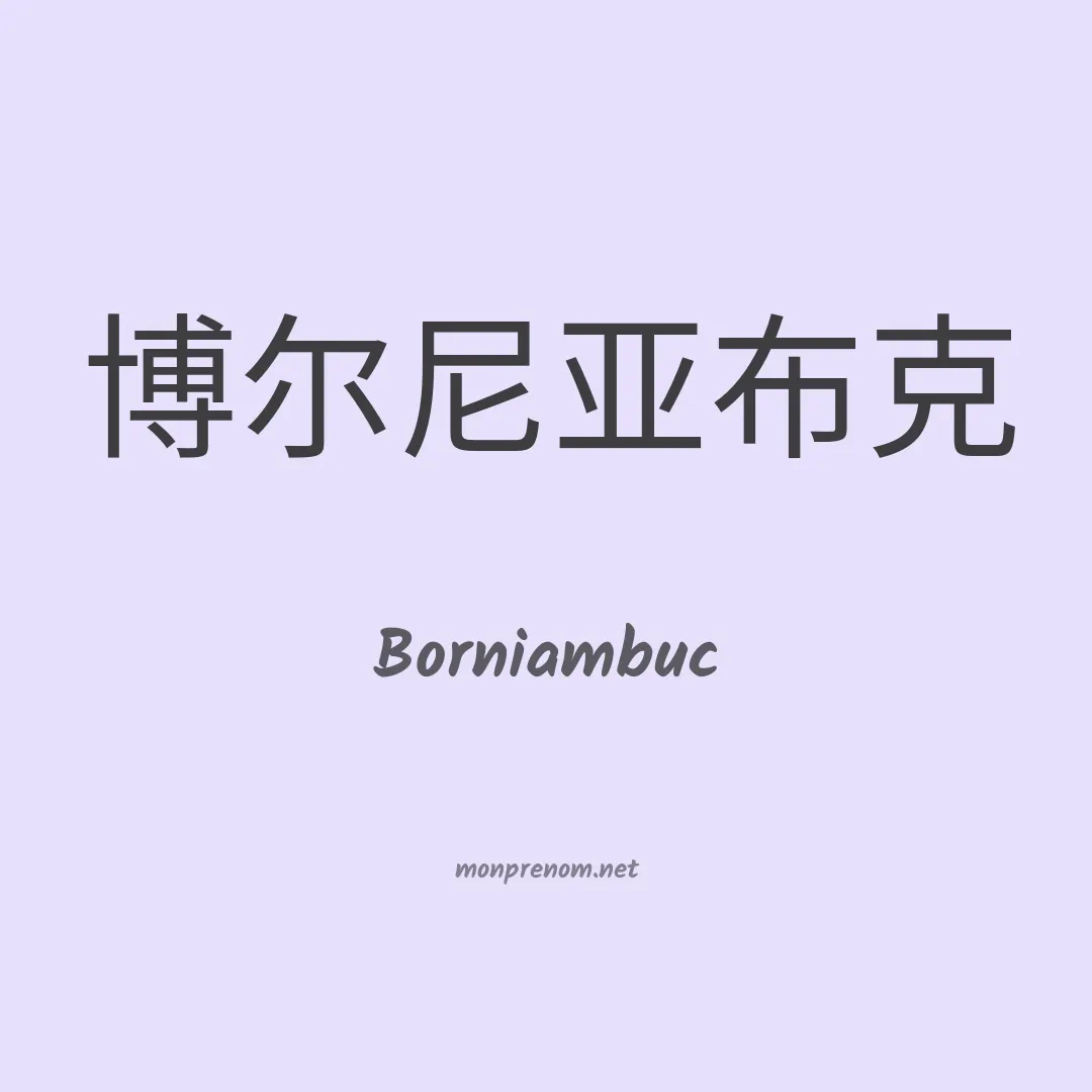 Borniambuc en chino