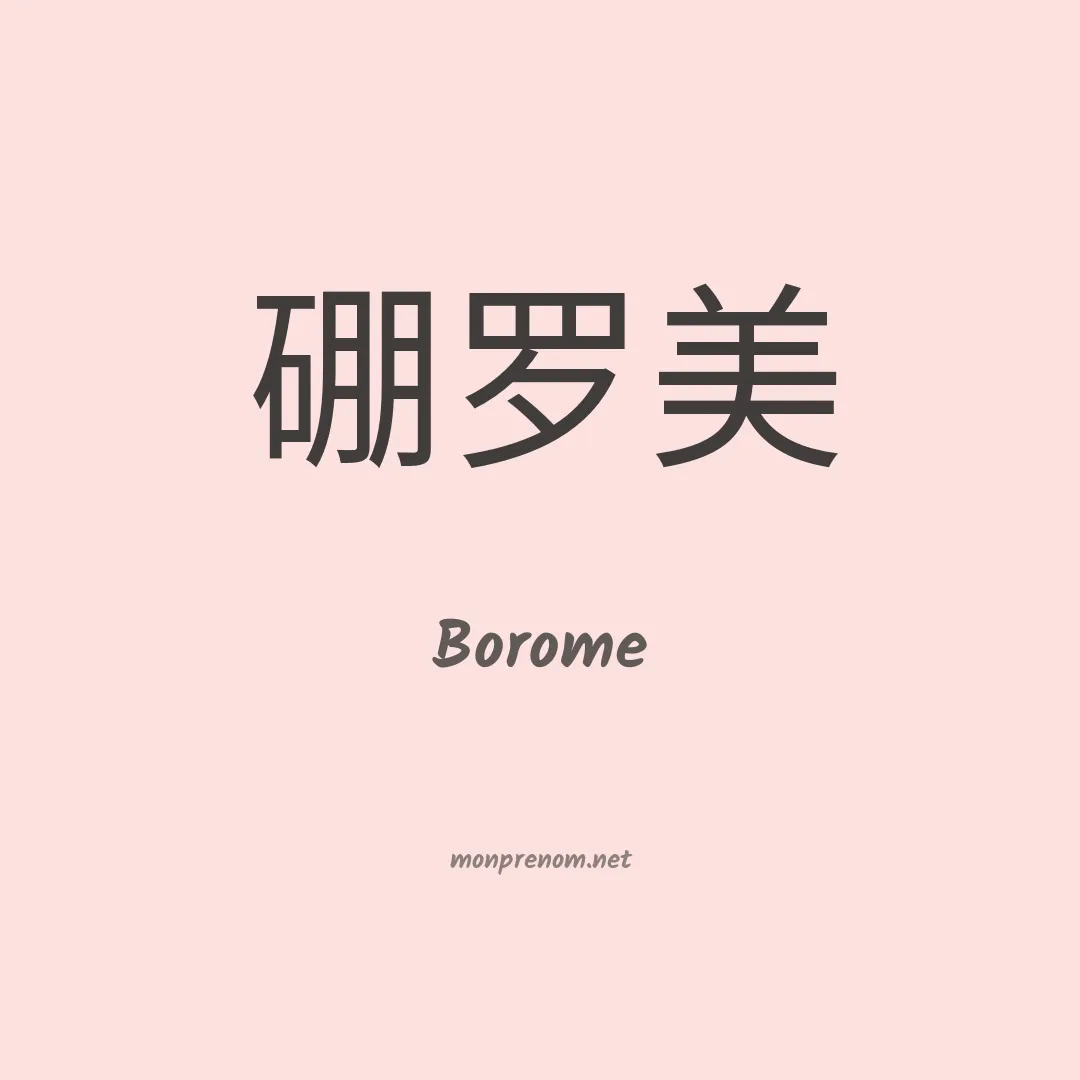 Borome en chino