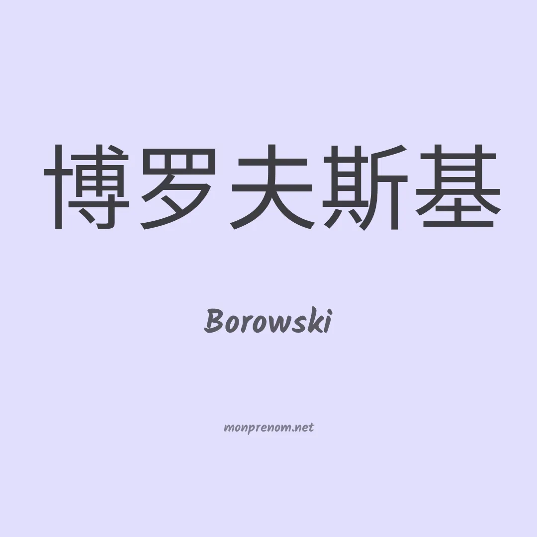 Borowski en chino