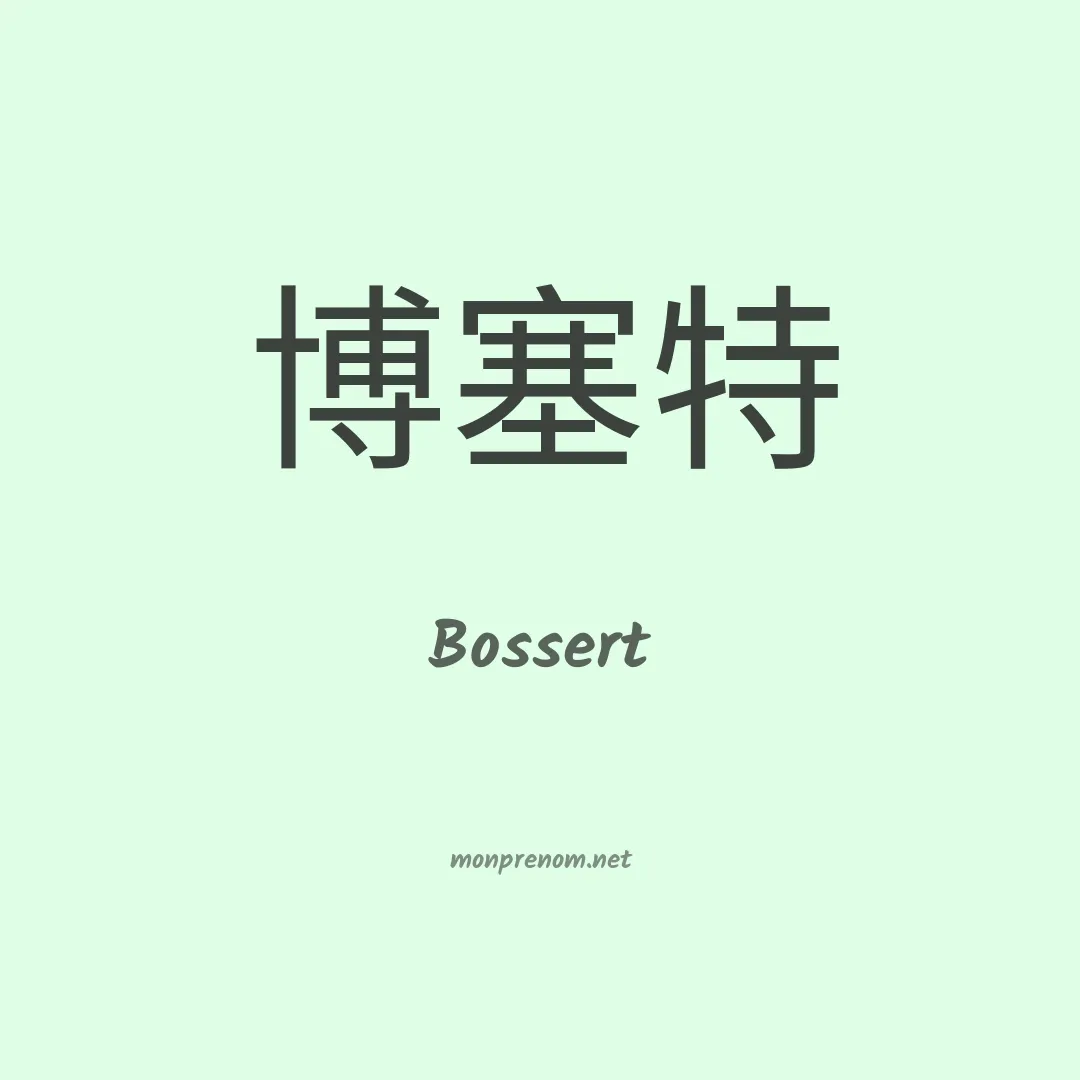 Bossert en chino