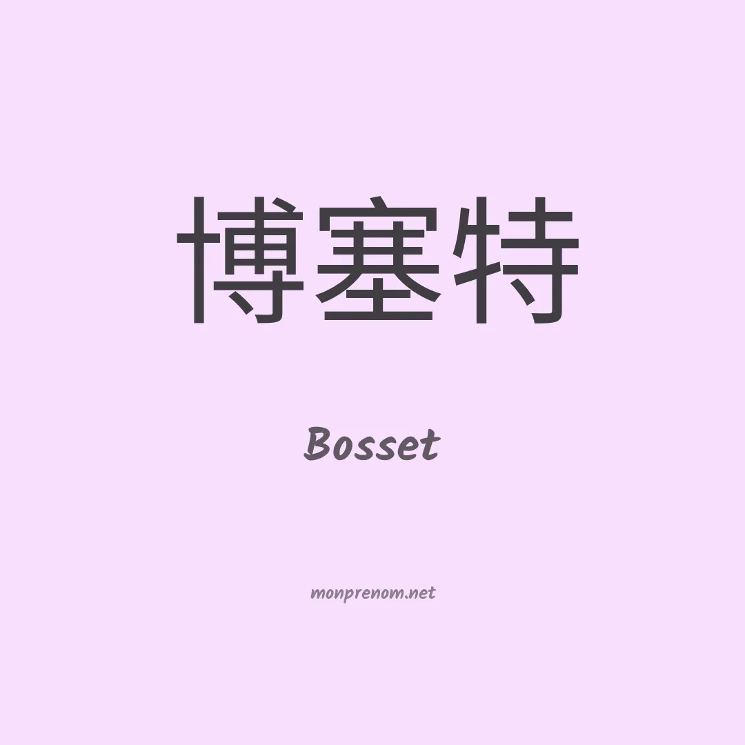 Bosset en chino
