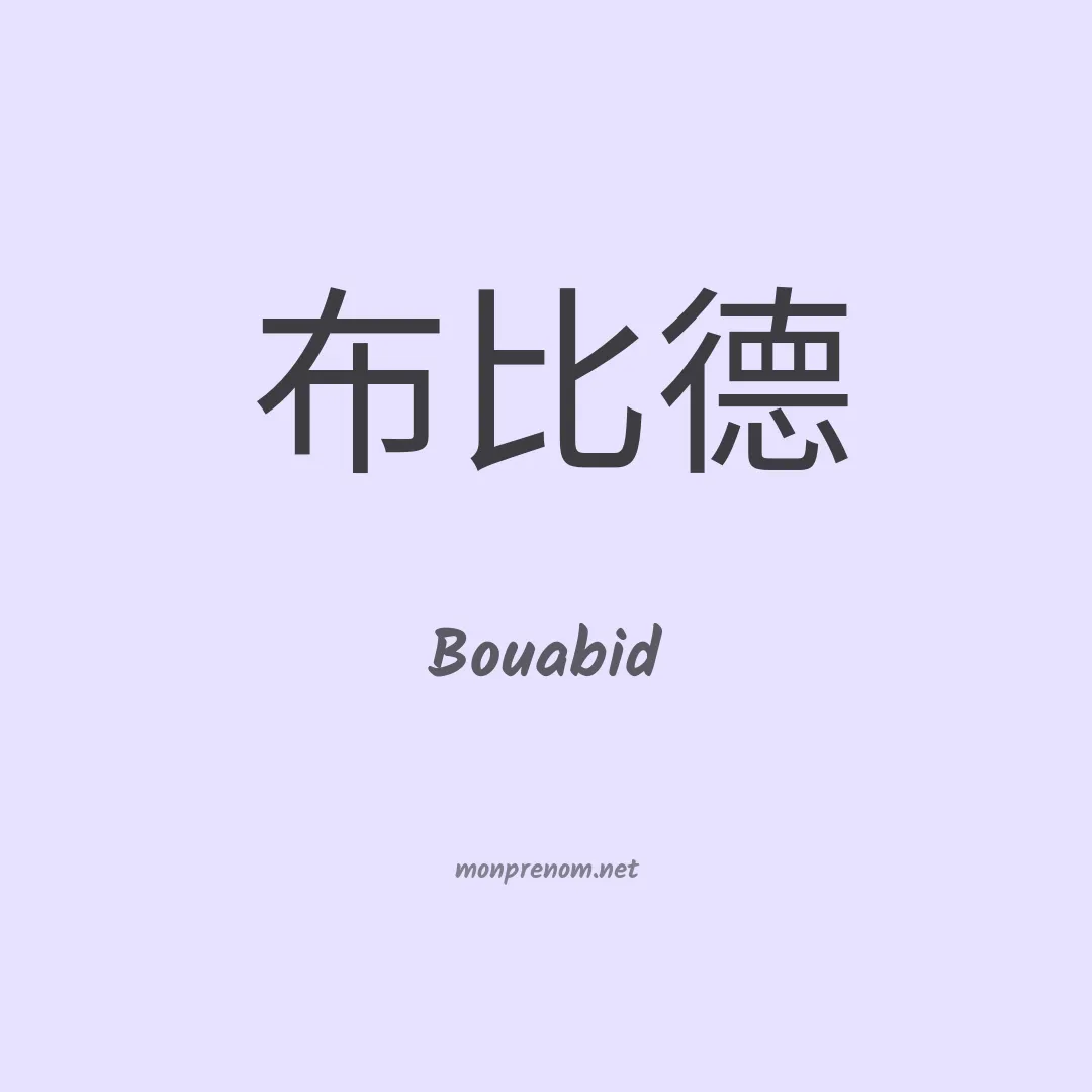 Bouabid en chino