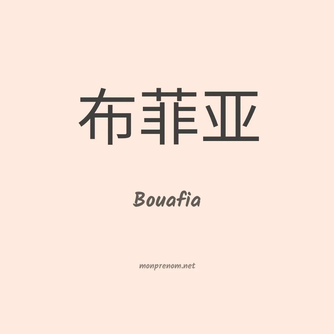 Bouafia en chino