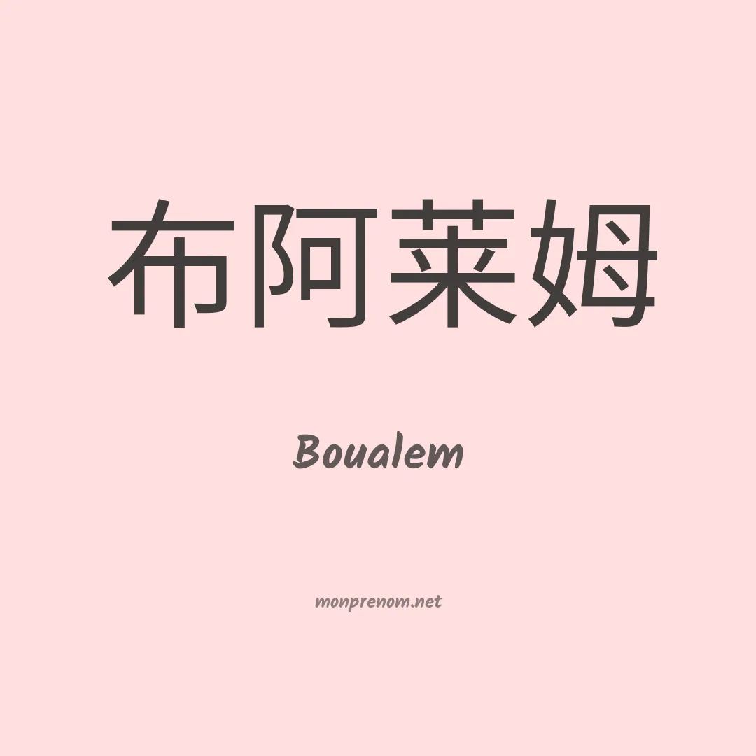 Boualem en chino