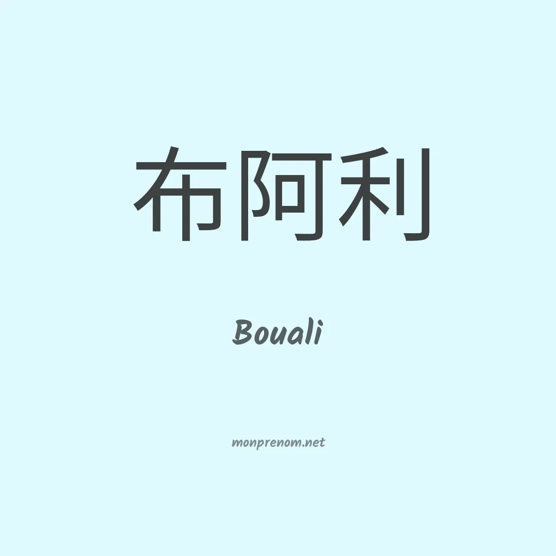 Bouali en chino
