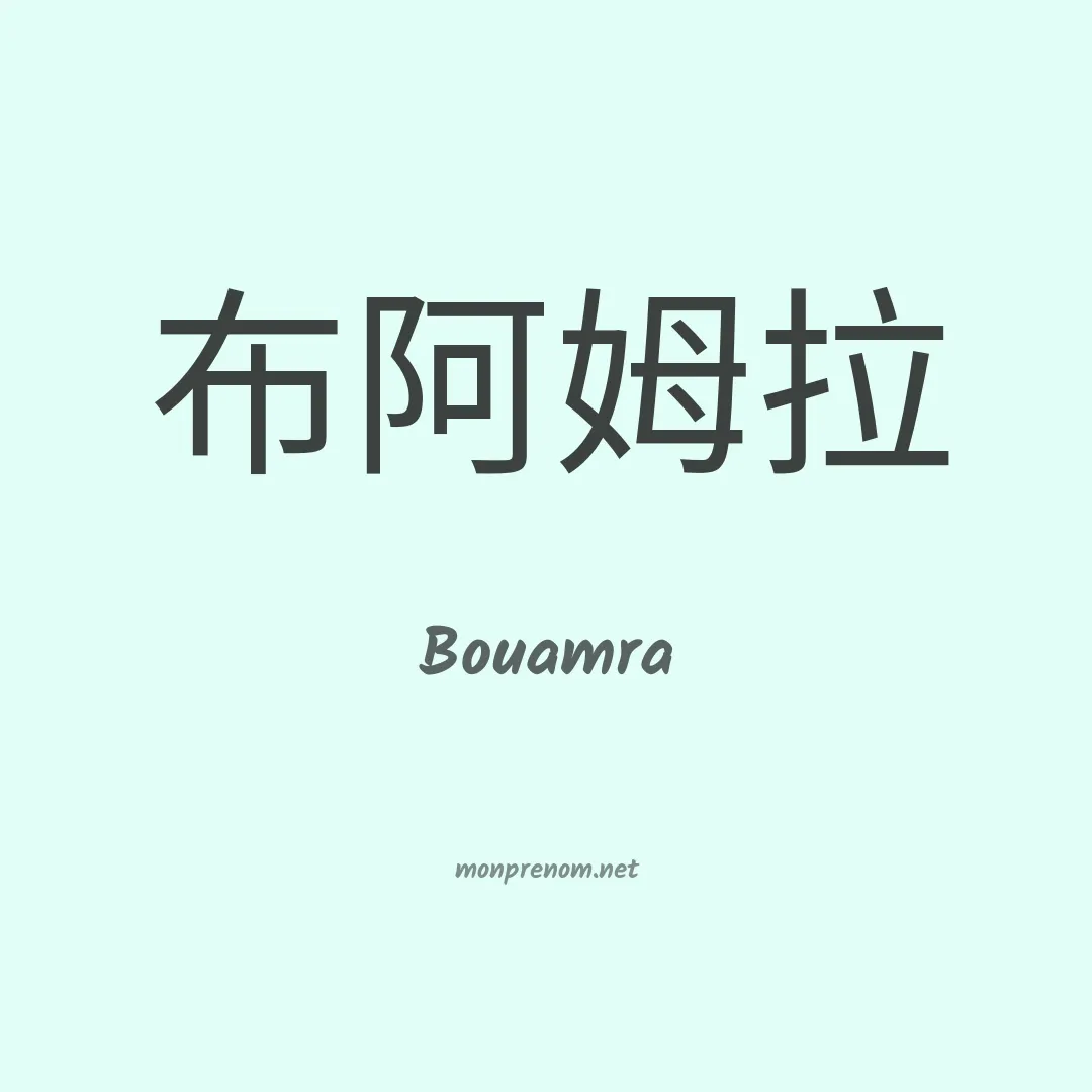 Bouamra en chino