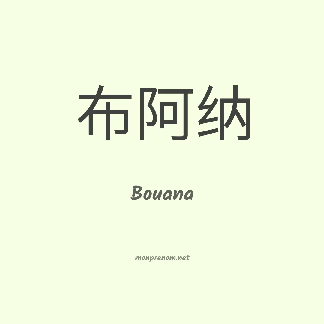 Bouana en chino