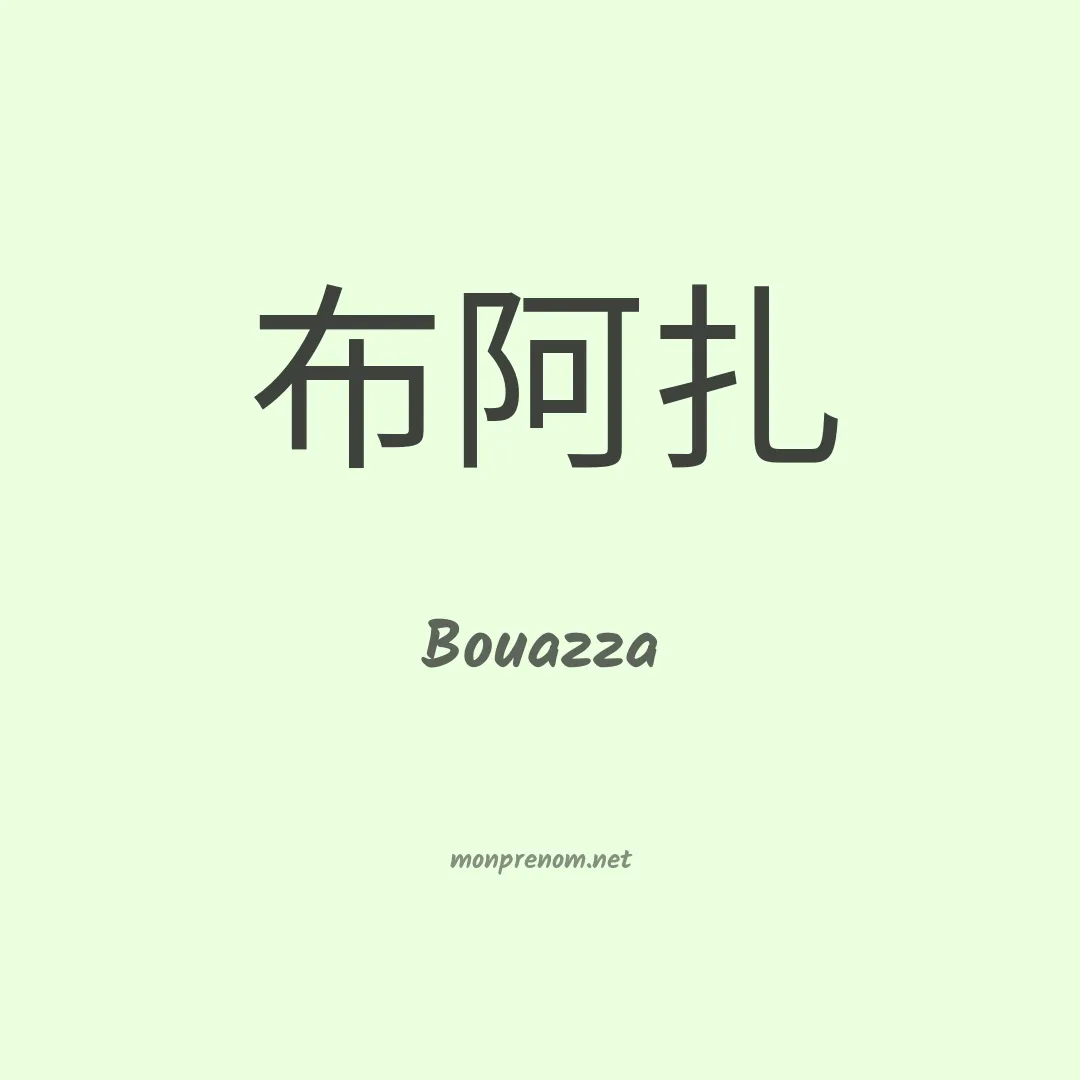 Bouazza en chino