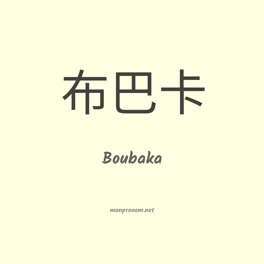 Boubaka en chino
