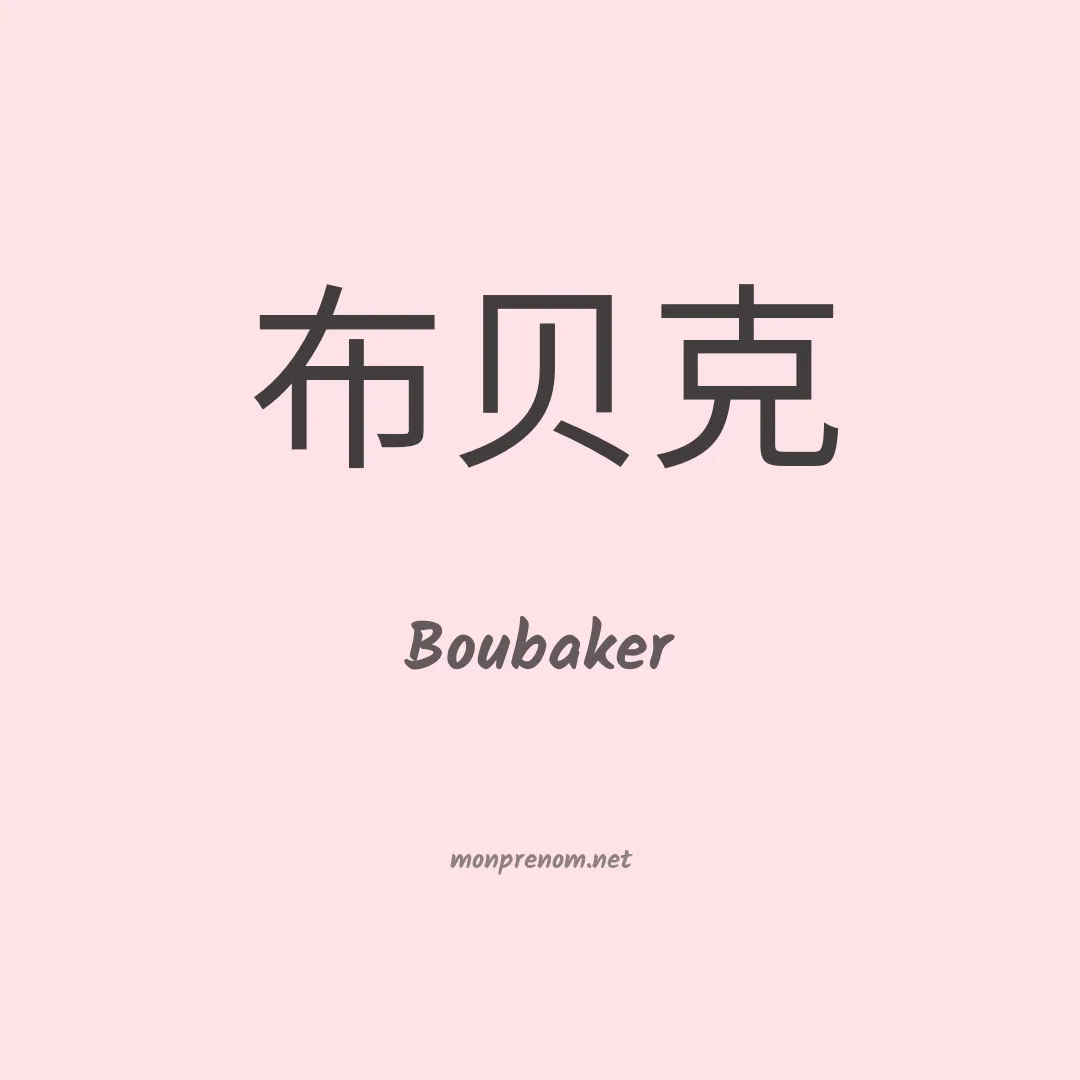Boubaker en chino