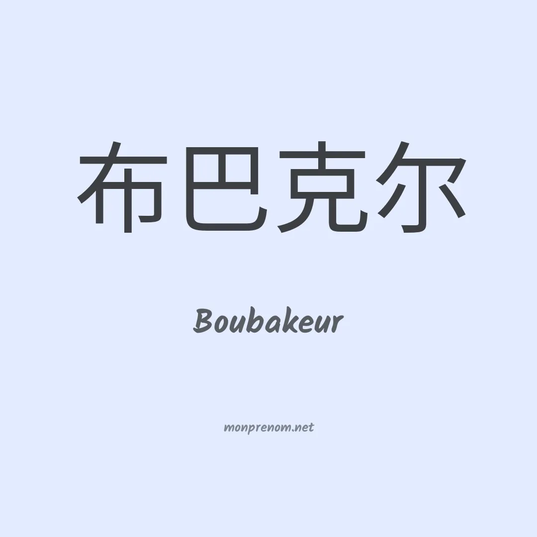 Boubakeur en chino
