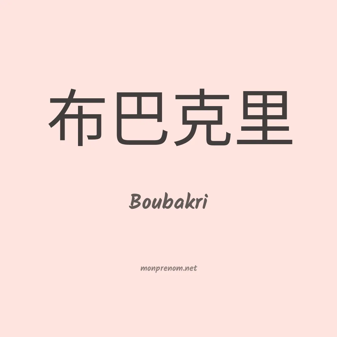 Boubakri en chino