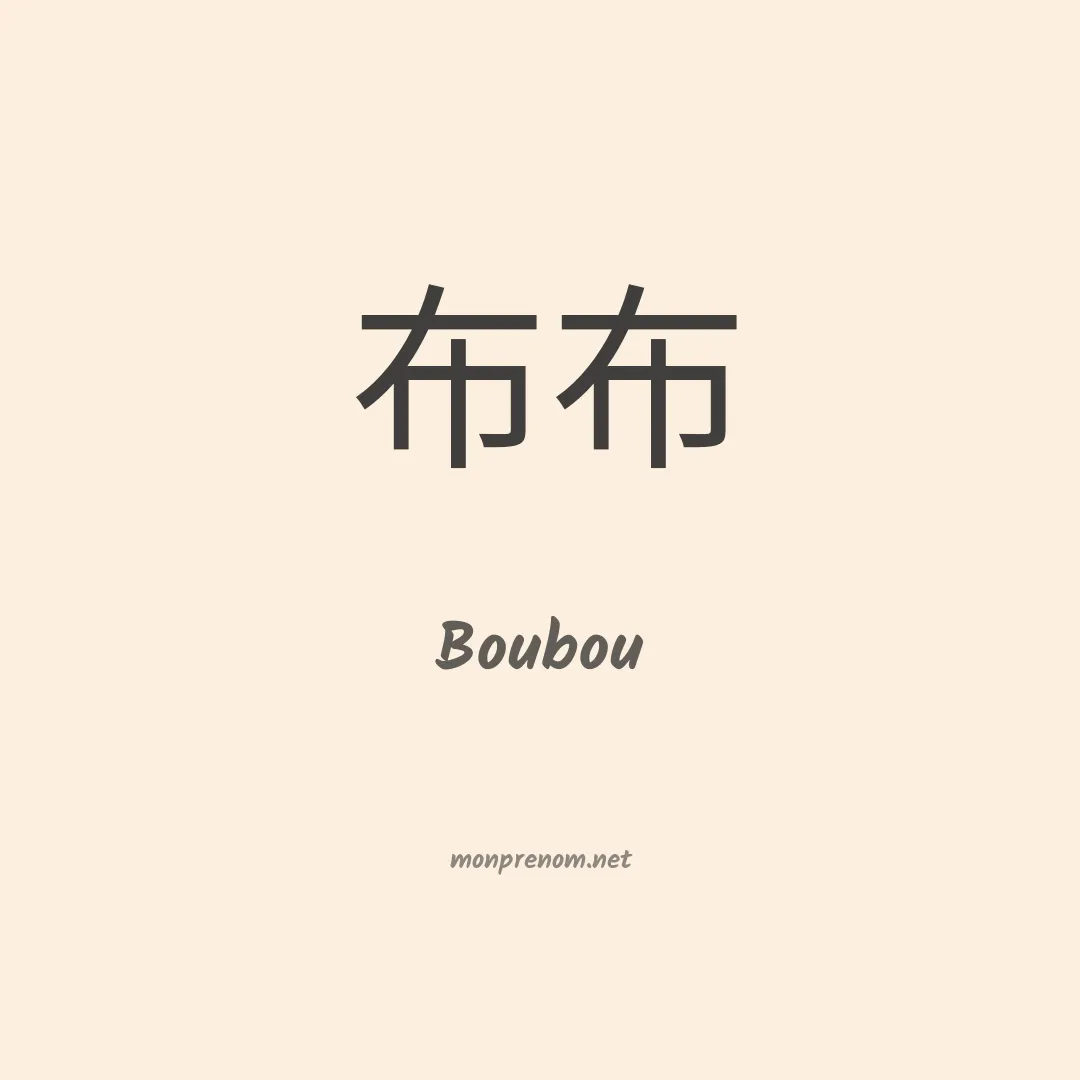Boubou en chino