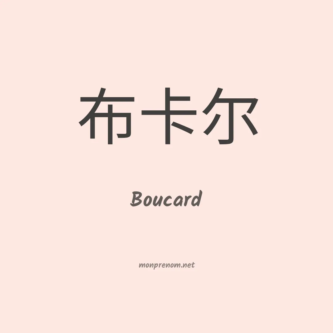 Boucard en chino