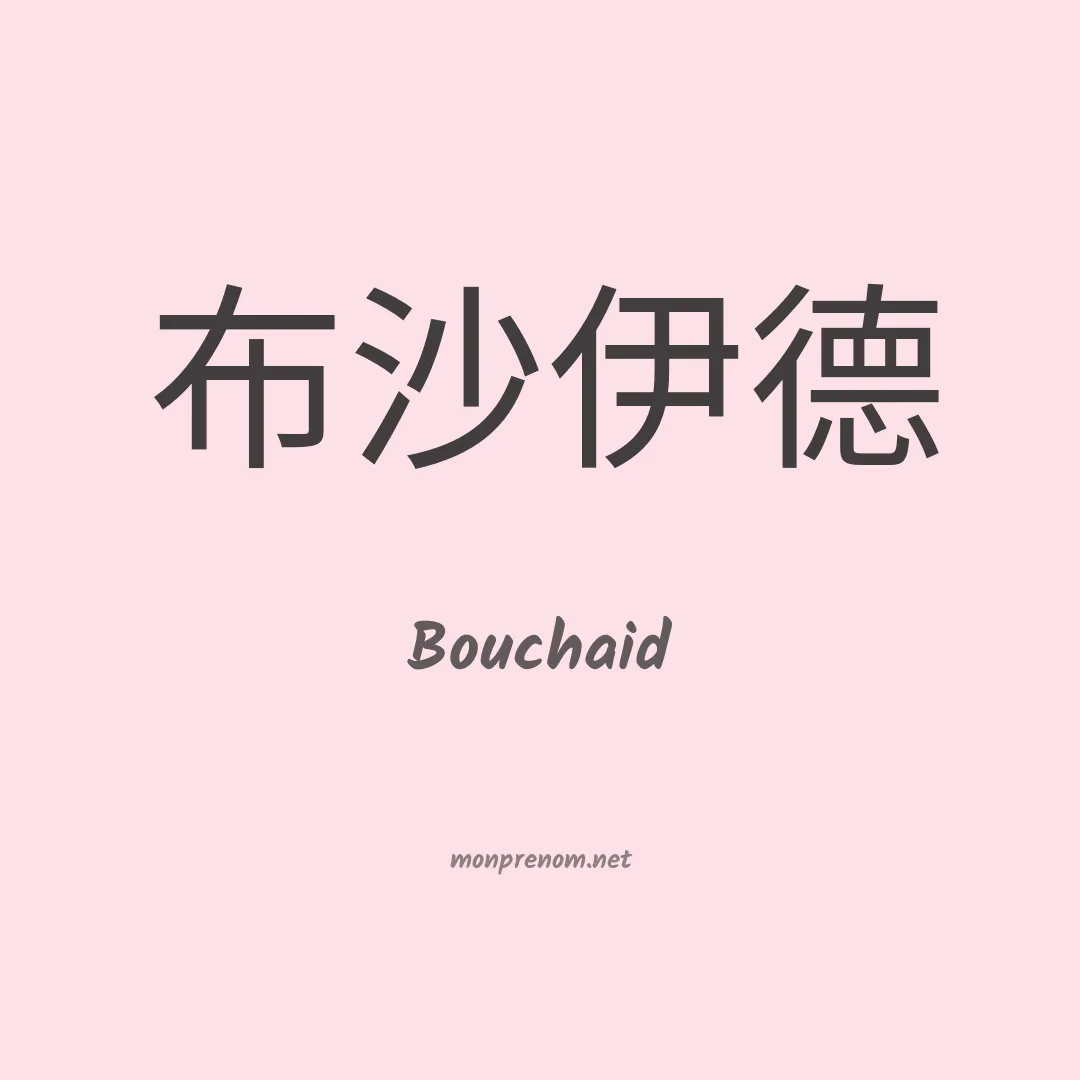 Bouchaid en chino