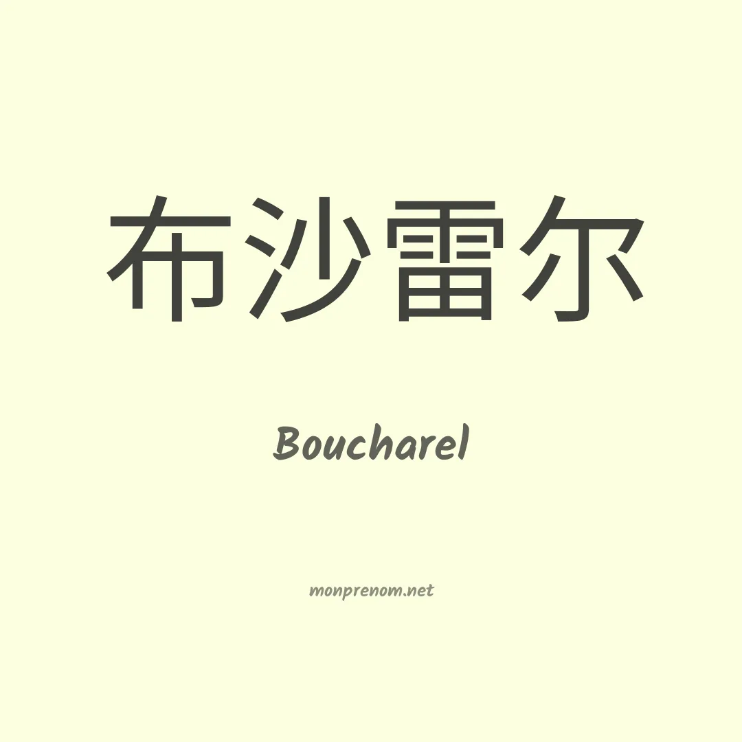 Boucharel en chino