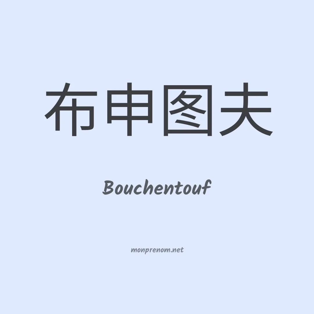Bouchentouf en chino