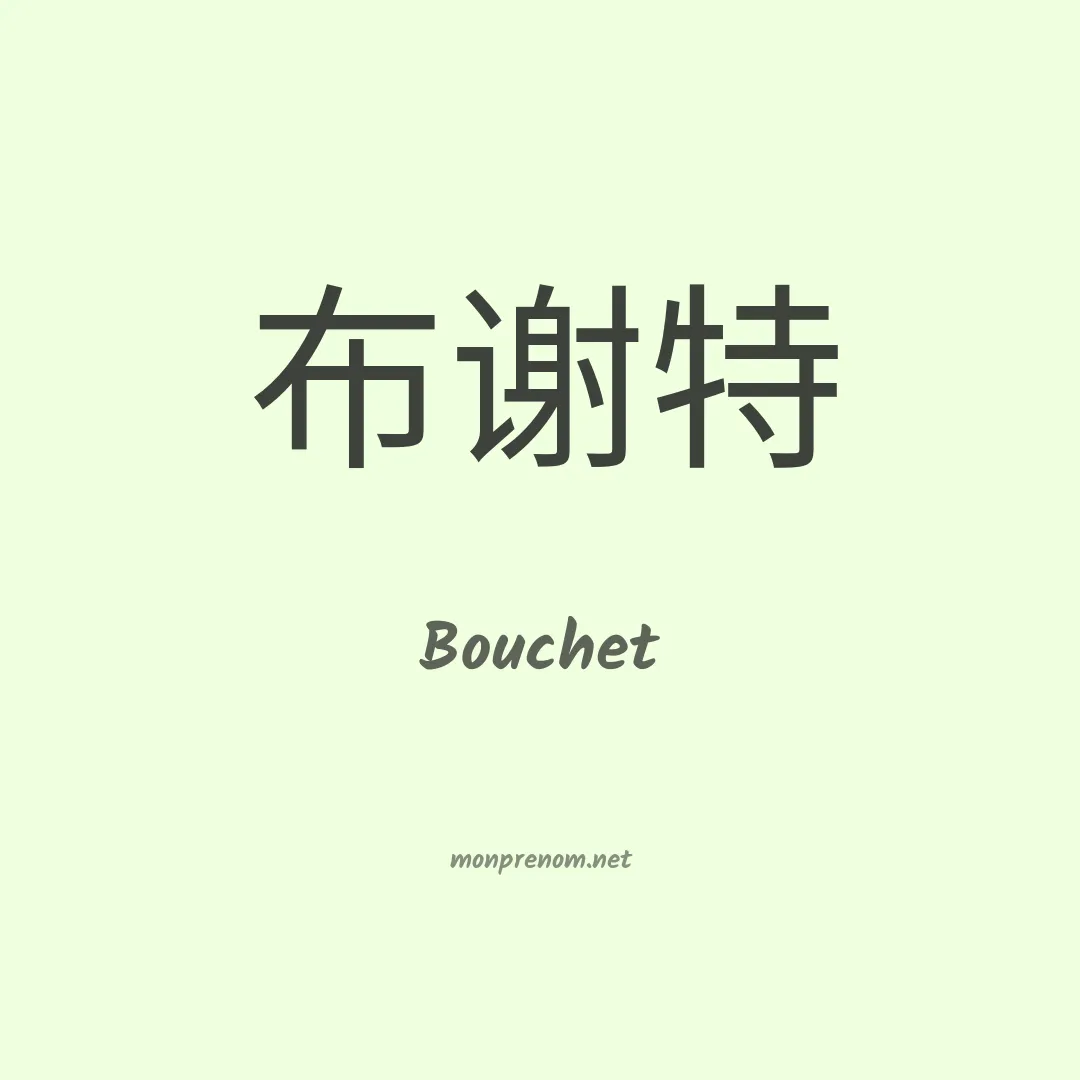 Bouchet en chino