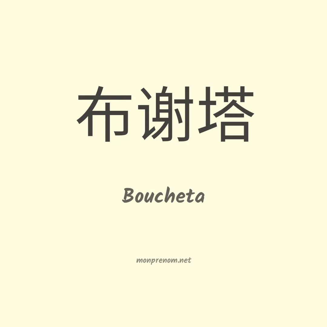 Boucheta en chino