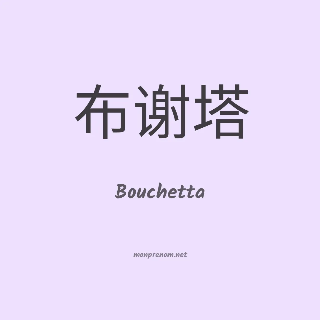 Bouchetta en chino