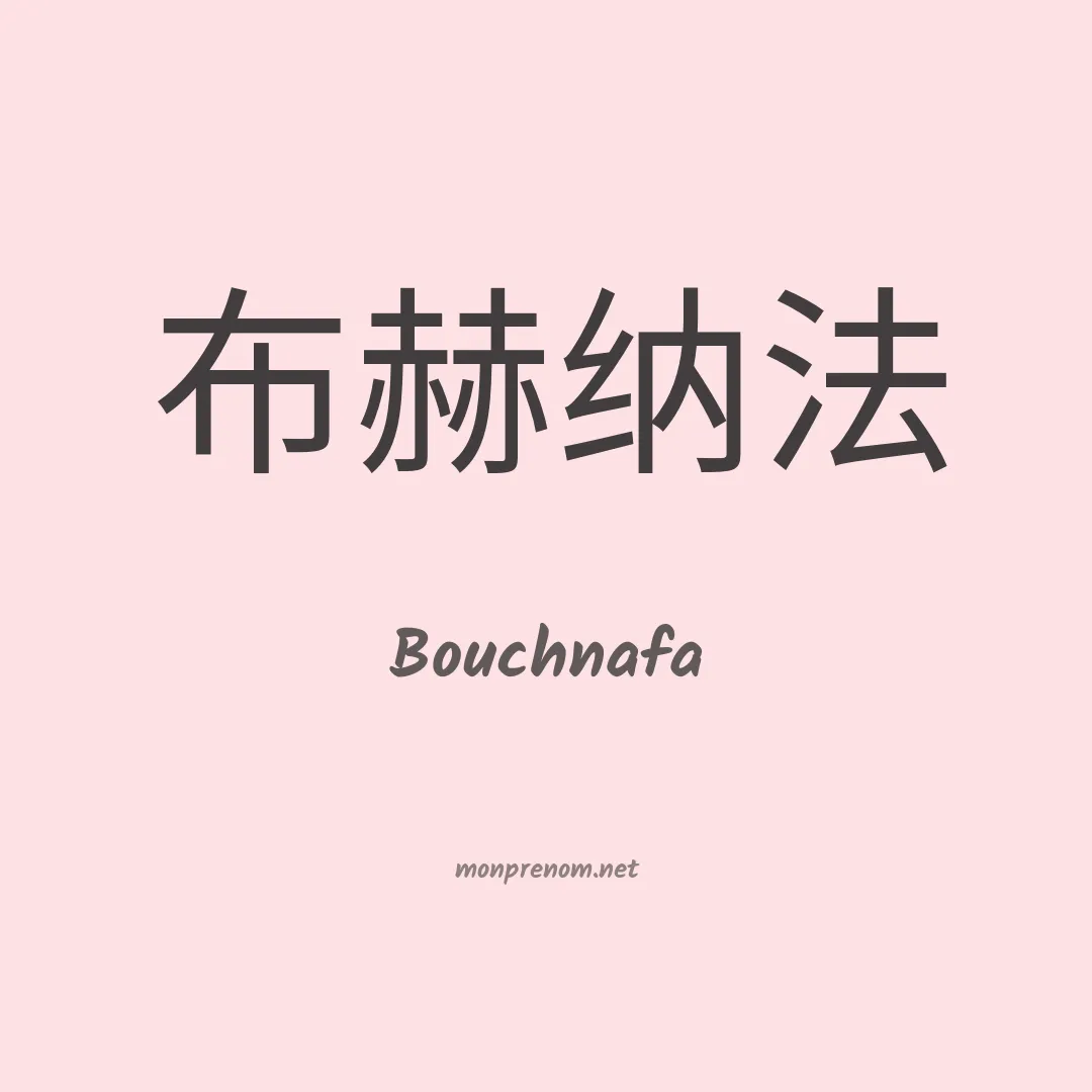 Bouchnafa en chino