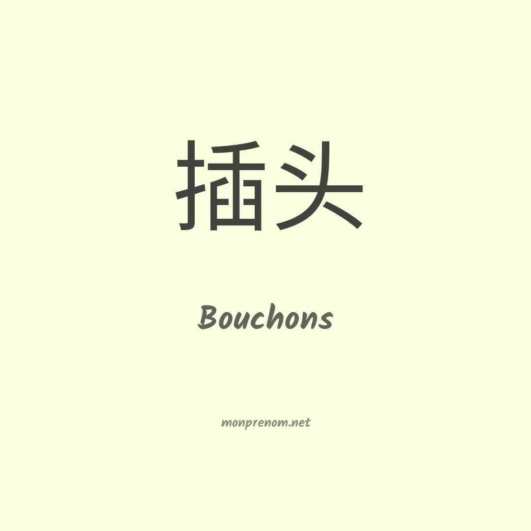 Bouchons en chino