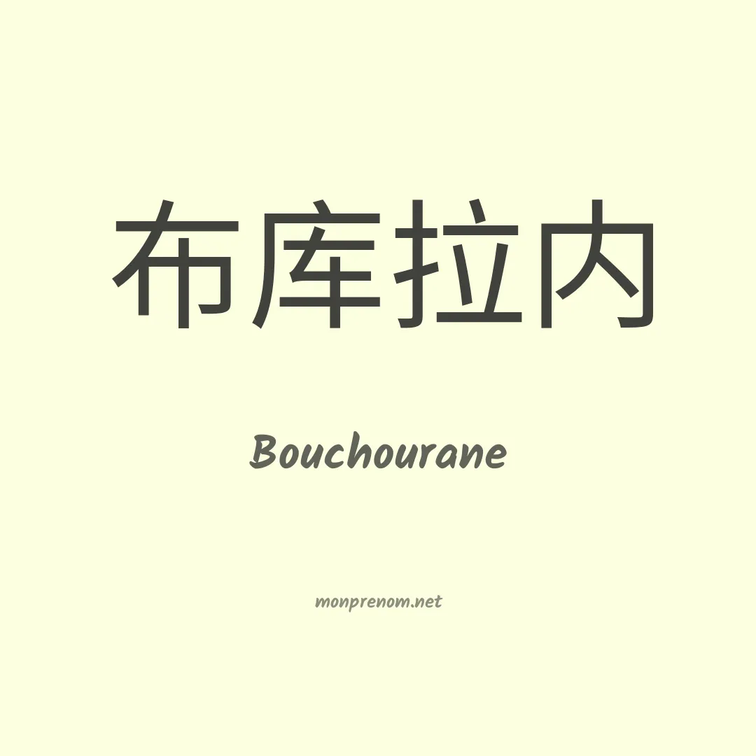 Bouchourane en chino