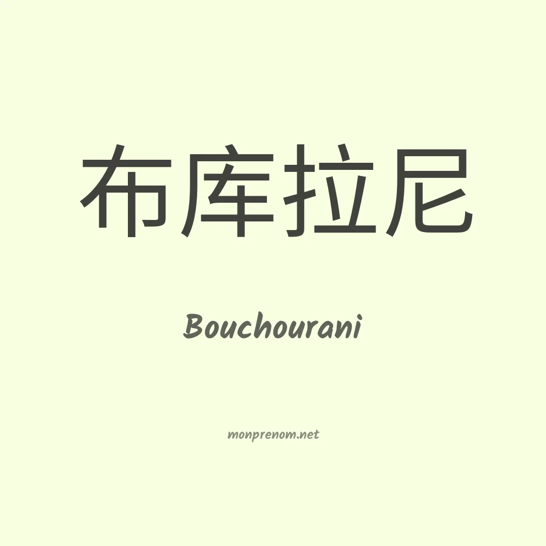 Bouchourani en chino