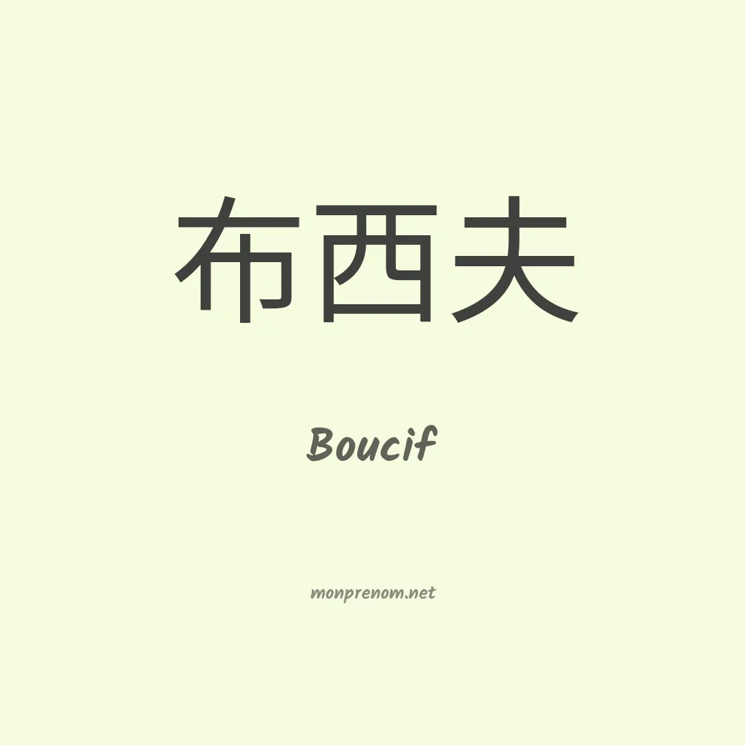 Boucif en chino