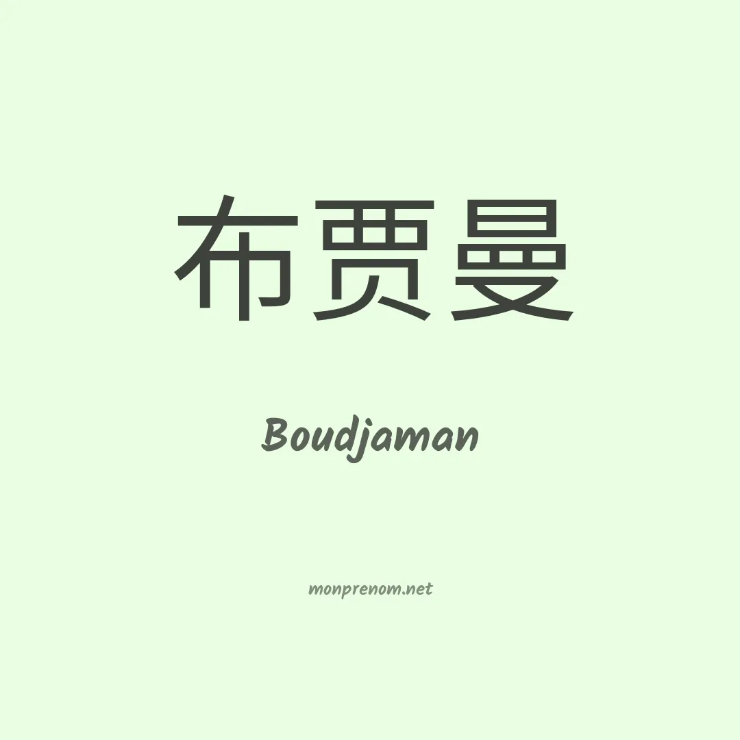 Boudjaman en chino