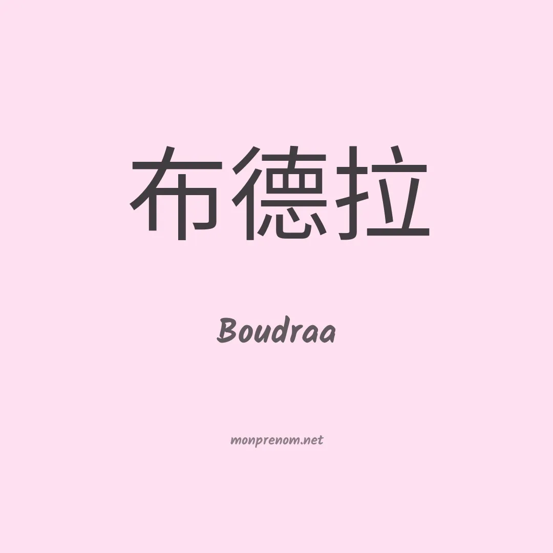 Boudraa en chino