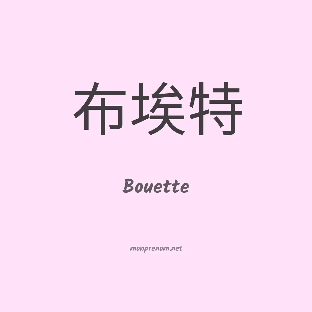 Bouette en chino