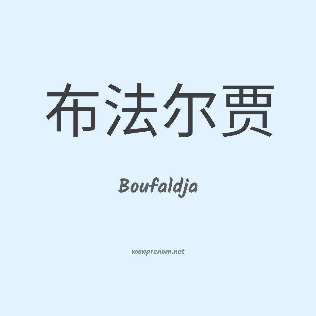 Boufaldja en chino