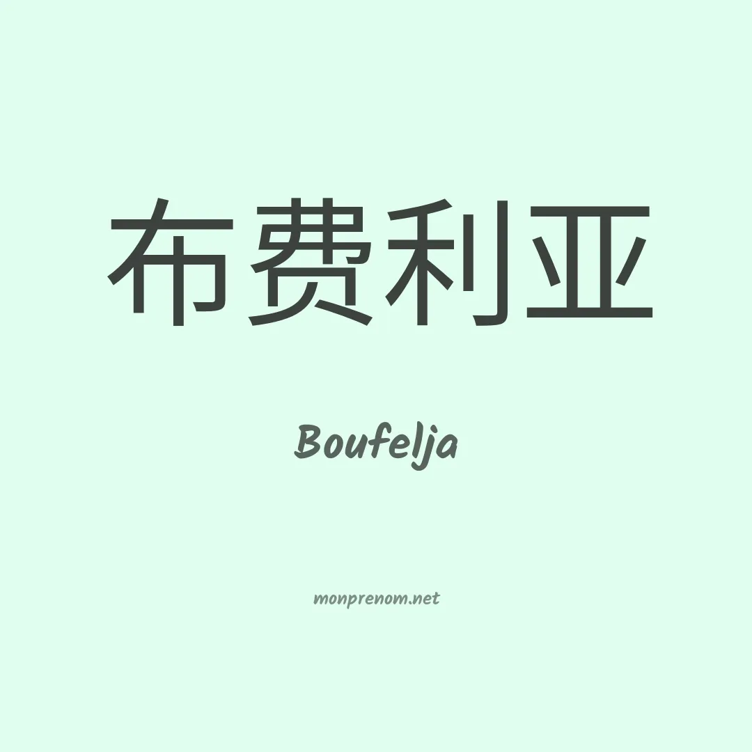 Boufelja en chino