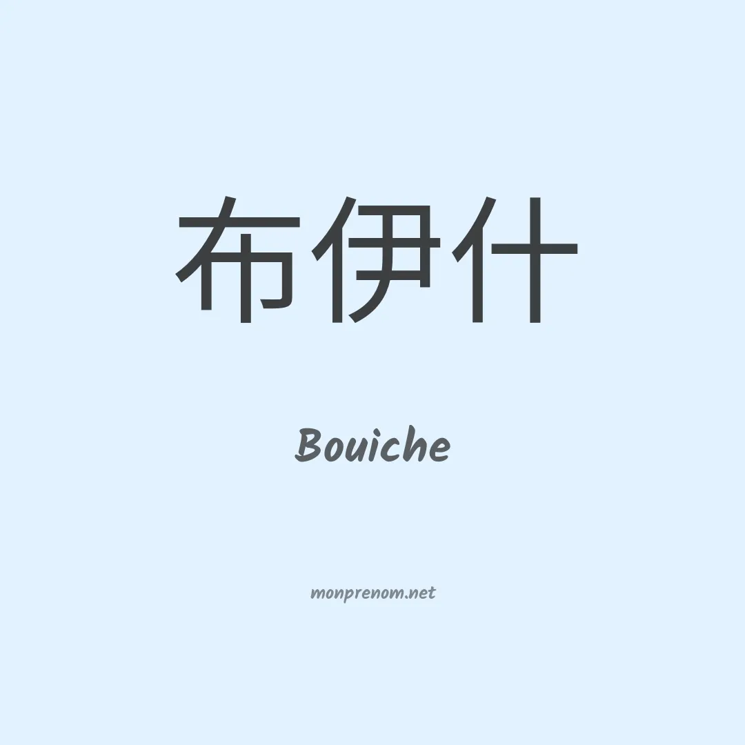 Bouiche en chino