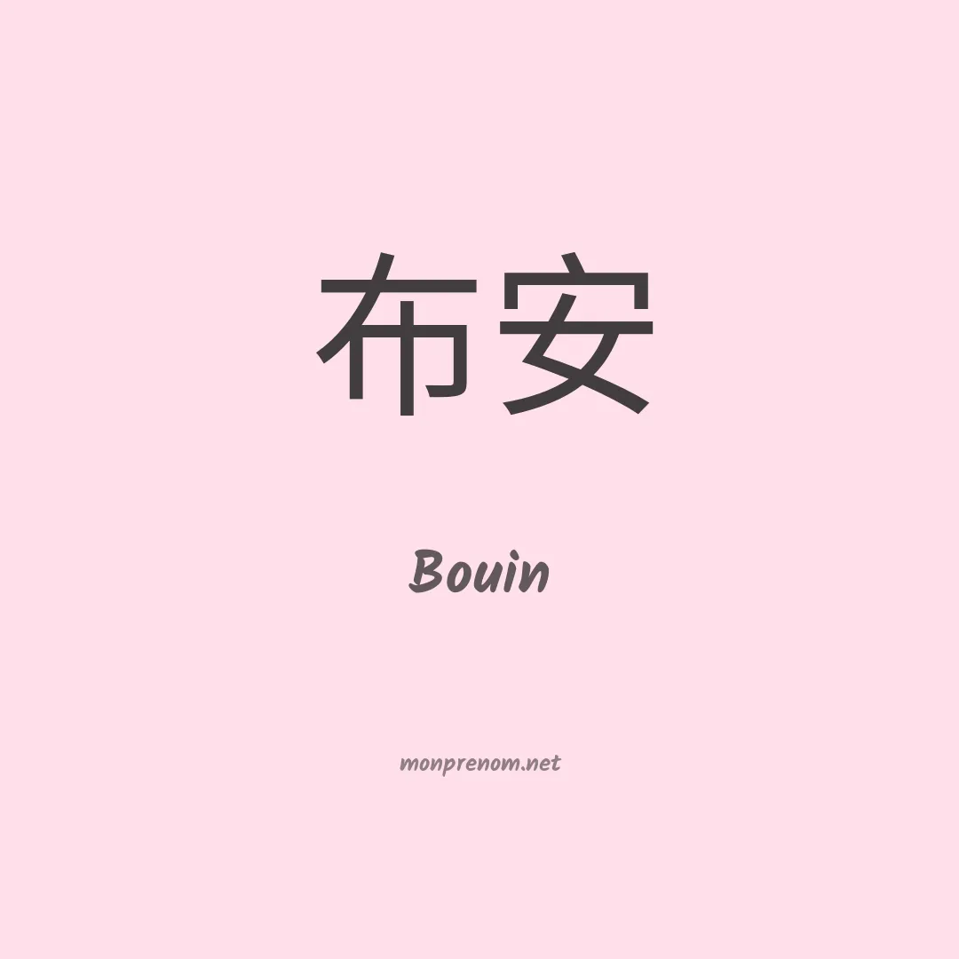 Bouin en chino