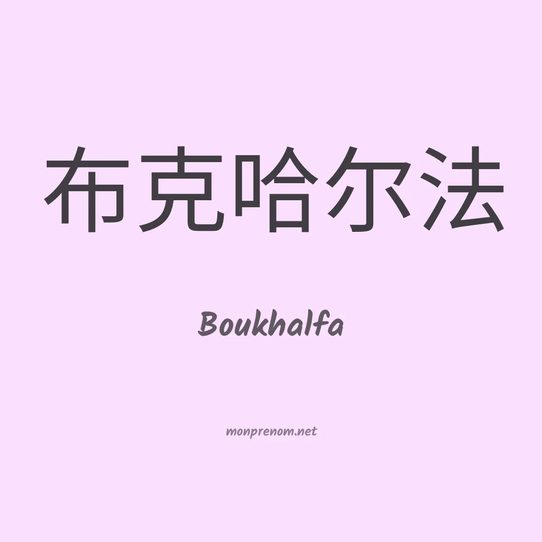 Boukhalfa en chino